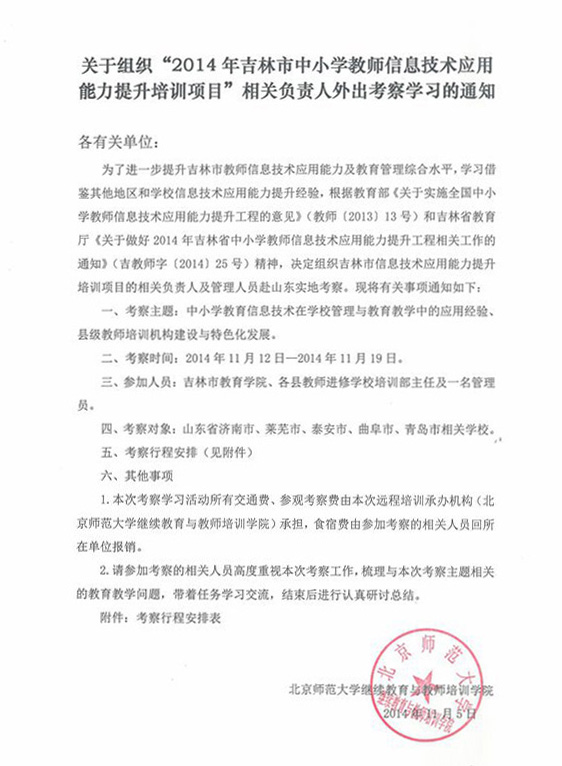 北师大考察通知 .jpg