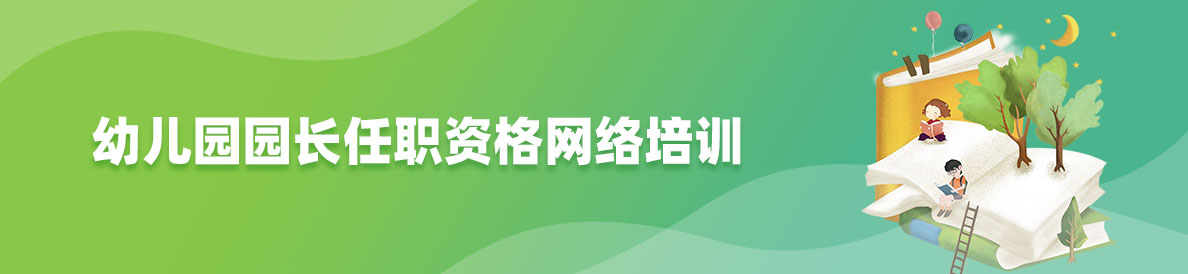 幼儿园园长任职资格网络培训