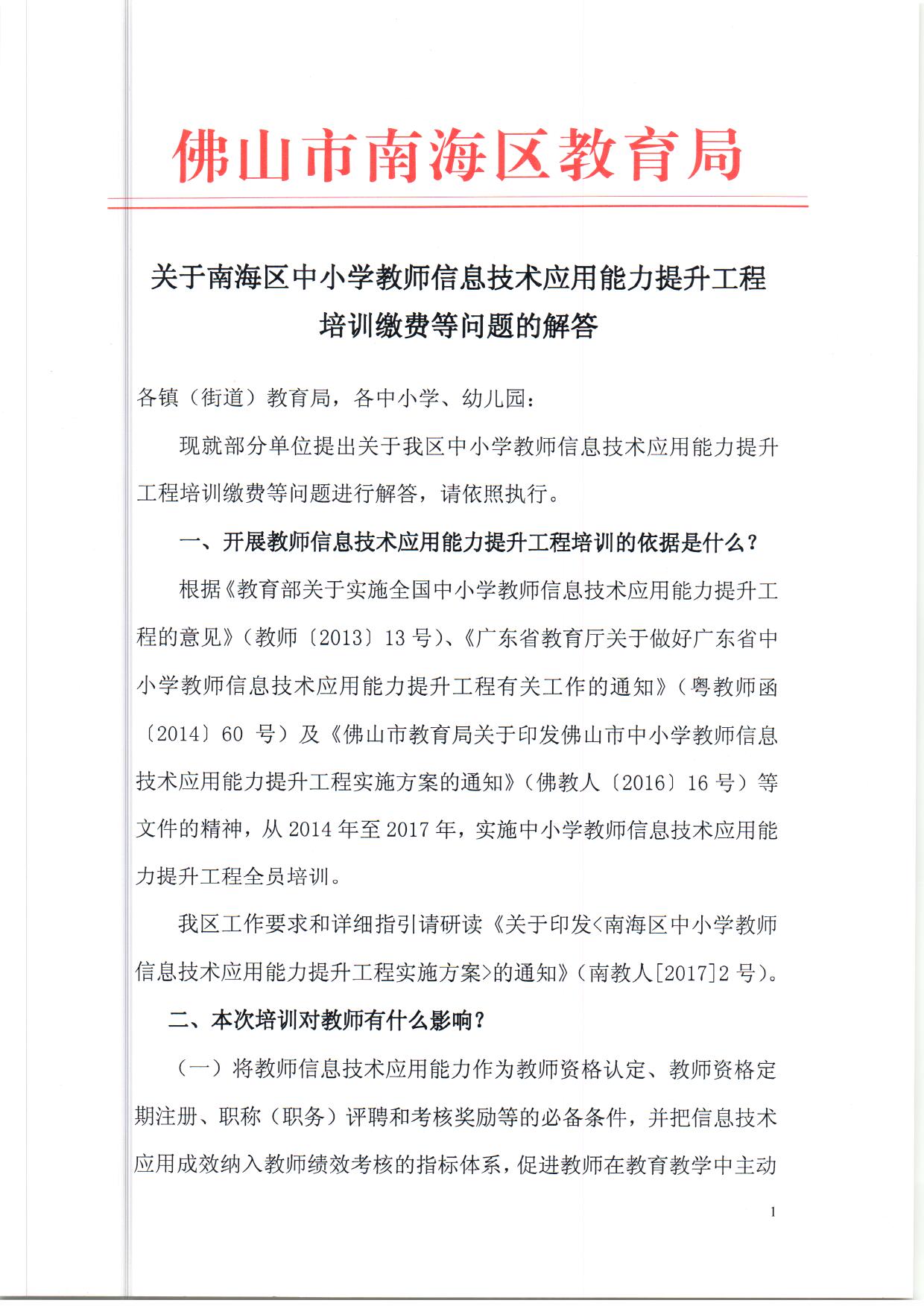顺序3.关于南海区中小学教师信息技术应用能力提升工程培训缴费等问题的解答（依申请公开） (1)_页面_1.jpg