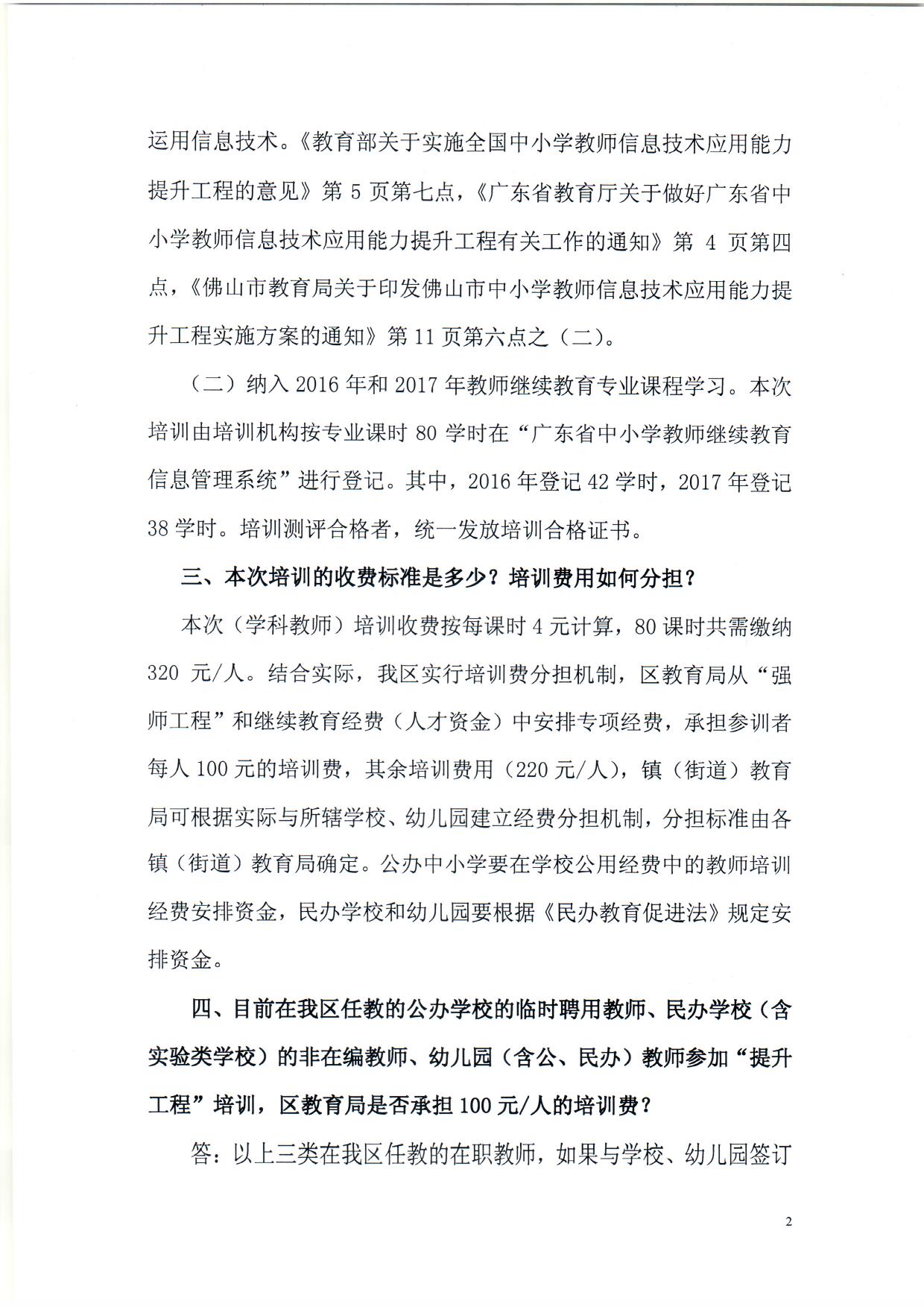 顺序3.关于南海区中小学教师信息技术应用能力提升工程培训缴费等问题的解答（依申请公开） (1)_页面_2.jpg