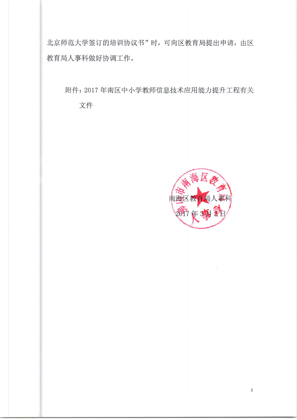 顺序3.关于南海区中小学教师信息技术应用能力提升工程培训缴费等问题的解答（依申请公开） (1)_页面_5.jpg